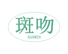 斑吻 第3类化妆品商标图样