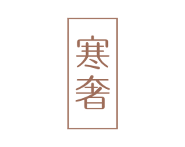 寒奢 第3类化妆品商标图样