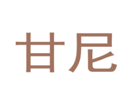 甘尼 第3类化妆品商标图样