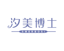 汐美博士 SMERBOSI 第3类化妆品商标图样