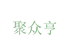 聚众亨 第3类化妆品商标图样