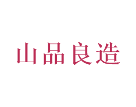 山品良造 第3类化妆品商标图样