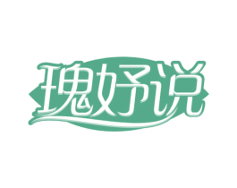 瑰妤说 第3类化妆品商标图样