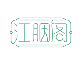 江胭阁 第3类化妆品商标图样