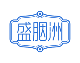 盛胭洲 第3类化妆品商标图样