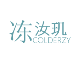 冻汝玑 COLDERZY 第3类化妆品商标图样