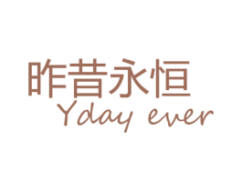 昨昔永恒 YDAY EVER 第3类化妆品商标图样