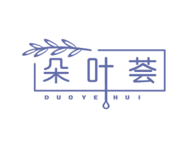 朵叶荟 第3类化妆品商标图样
