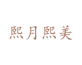 熙月熙美 第3类化妆品商标图样