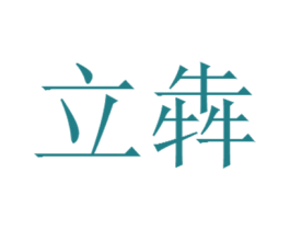 立犇 第3类化妆品商标图样