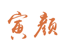寅颜 第3类化妆品商标图样