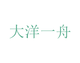 大洋一舟 第3类化妆品商标图样