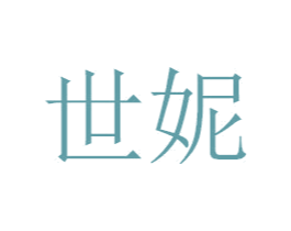 世妮 第3类化妆品商标图样
