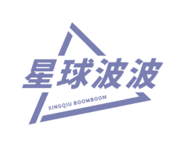星球波波 XINGQIU BOOMBOOM 第3类化妆品商标图样