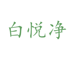 白悦净 第3类化妆品商标图样