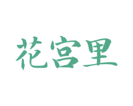 花宫里 第3类化妆品商标图样