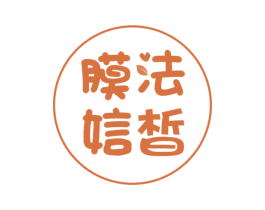 膜法娮皙 第3类化妆品商标图样