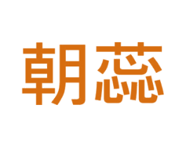 朝蕊 第3类化妆品商标图样