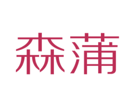 森蒲 第3类化妆品商标图样