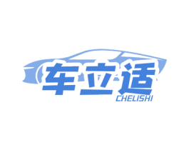 车立适 第3类化妆品商标图样