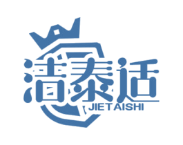 洁泰适 第3类化妆品商标图样