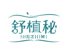 舒植秘 第3类化妆品商标图样