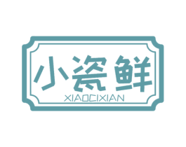小瓷鲜 第3类化妆品商标图样