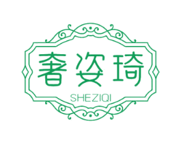 奢姿琦 第3类化妆品商标图样