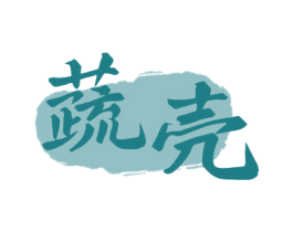 蔬壳 第3类化妆品商标图样