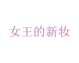 女王的新妆 第3类化妆品商标图样