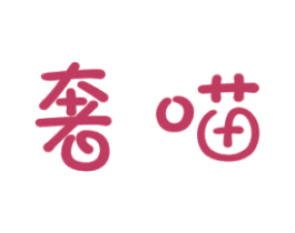 奢喵 第3类化妆品商标图样