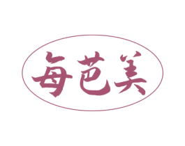 每芭美 第3类化妆品商标图样