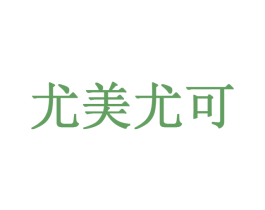 尤美尤可 第3类化妆品商标图样
