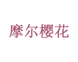 摩尔樱花 第3类化妆品商标图样