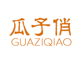 瓜子俏 第3类化妆品商标图样