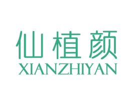 仙植颜 第3类化妆品商标图样