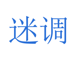 迷调 第3类化妆品商标图样