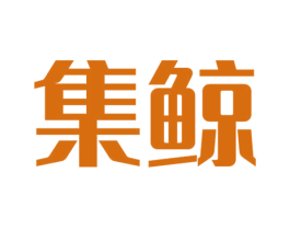 集鲸 第3类化妆品商标图样