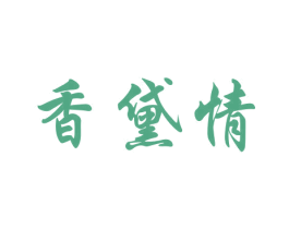 香黛情 第3类化妆品商标图样