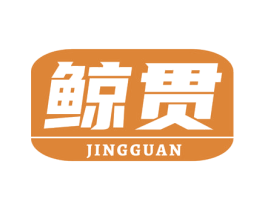 鲸贯 第3类化妆品商标图样