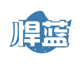 悍蓝 第3类化妆品商标图样