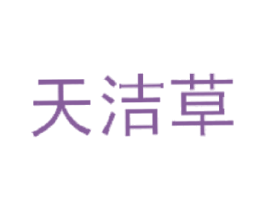天洁草 第3类化妆品商标图样