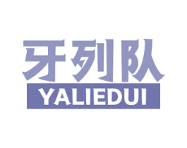 牙列队 第3类化妆品商标图样