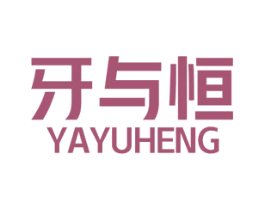 牙与恒 第3类化妆品商标图样