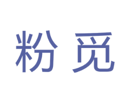 粉觅 第3类化妆品商标图样