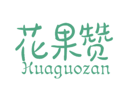 花果赞 第3类化妆品商标图样