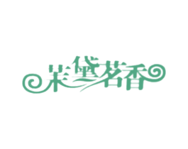茉黛茗香 第3类化妆品商标图样