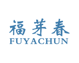 福芽春 第3类化妆品商标图样