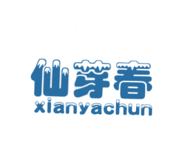 仙芽春 第3类化妆品商标图样