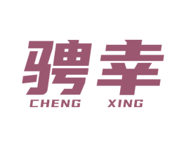 骋幸 第3类化妆品商标图样